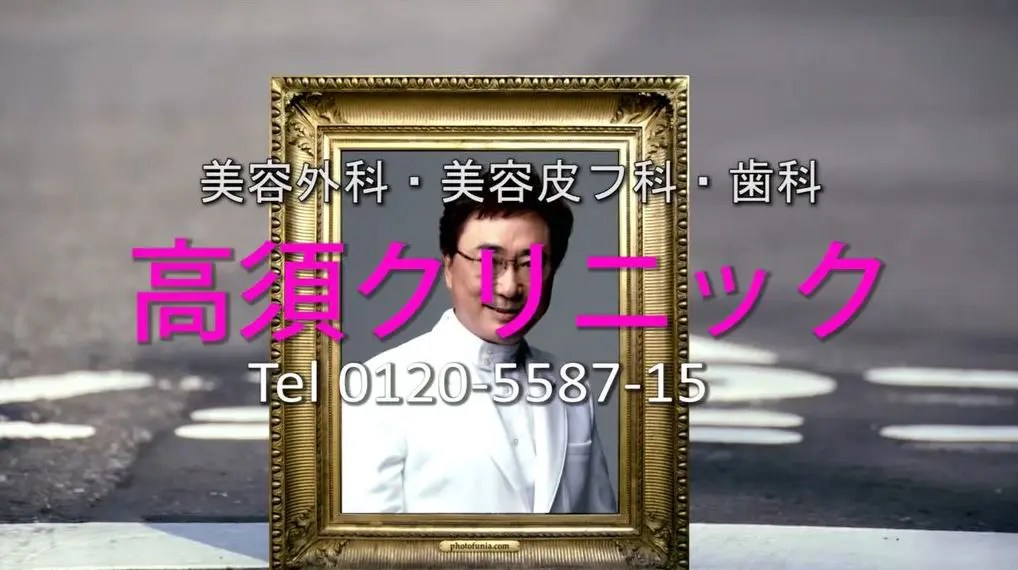 松本人志 高須クリニックCM 2026年